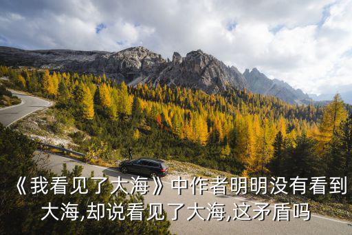 《我看見了大海》中作者明明沒(méi)有看到大海,卻說(shuō)看見了大海,這矛盾嗎