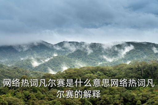 凡爾賽的網(wǎng)絡(luò)意思,凡爾賽文學(xué)入選《咬文嚼字》年度十大流行詞