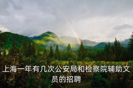 上海輔警招聘2022，現(xiàn)在上海還招輔警嗎