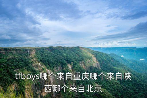 tfboys哪個來自重慶哪個來自陜西哪個來自北京