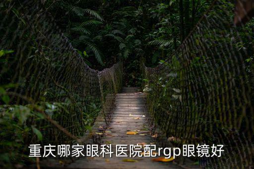 重慶哪家眼科醫院配rgp眼鏡好