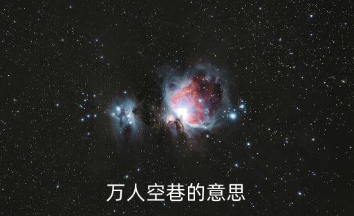 萬人空巷反義詞,千人空巷的意思