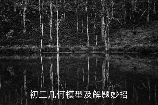 初二幾何模型及解題妙招