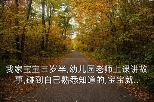 幼兒園老師講故事,幼兒園老師上課講故事三歲半寶寶就...