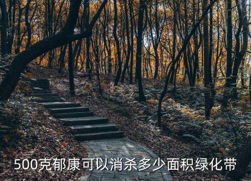 500克郁康可以消殺多少面積綠化帶