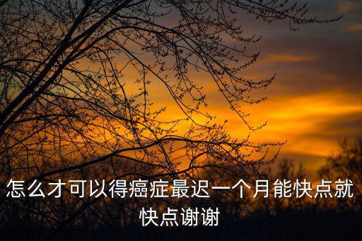癌癥真相,年齡越大患癌風險越高