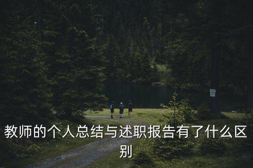 教師的個(gè)人總結(jié)與述職報(bào)告有了什么區(qū)別