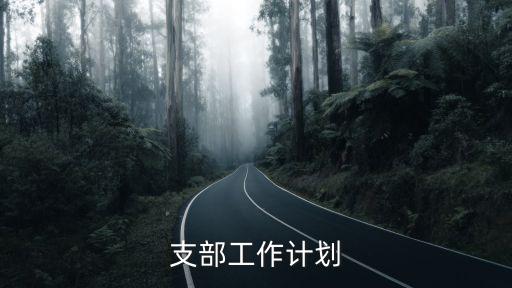 支部工作計劃