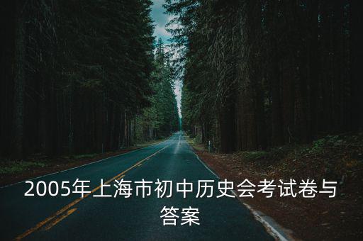 2005年上海市初中歷史會考試卷與答案