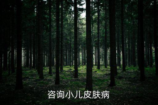 咨詢小兒皮膚病