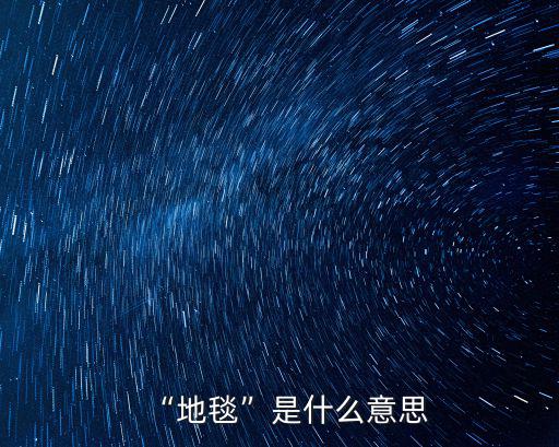 “地毯”是什么意思