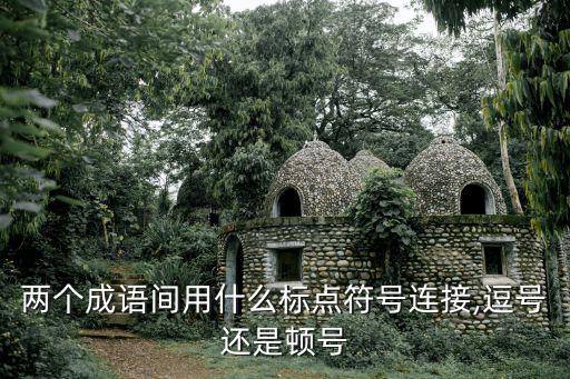 頓成語,鏗鏘頓挫:有節(jié)奏而響亮的聲音