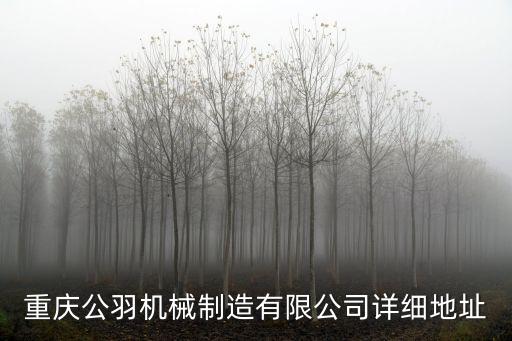 重慶公羽機械制造有限公司詳細地址