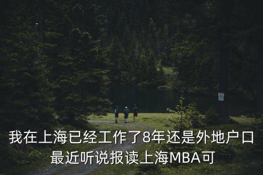 我在上海已經(jīng)工作了8年還是外地戶口 最近聽說報讀上海MBA可