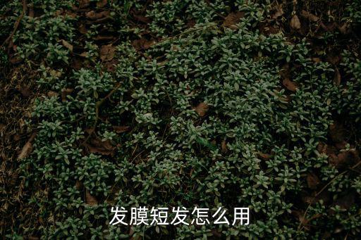 發膜短發怎么用