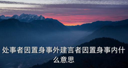 置身事外什么意思,置身事外引申為公平公正處理事情