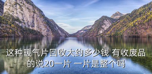 天津市西青區(qū)廢舊暖氣片回收，暖氣片怎么回收