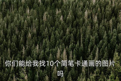 你們能給我找10個簡筆卡通畫的圖片嗎