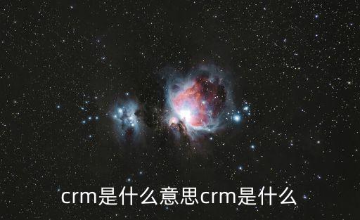 crm是什么意思crm是什么