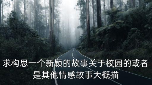 學校的故事，有沒有有趣又好看的青春校園故事啊