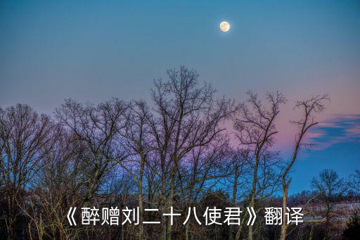 《醉贈劉二十八使君》翻譯