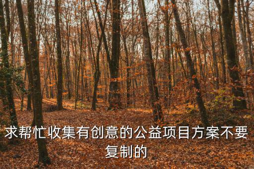 公益活動(dòng)策劃方案，打掃校園公益活動(dòng)的活動(dòng)方案怎么寫(xiě)