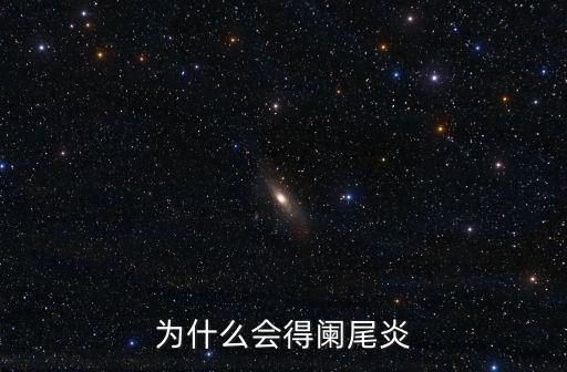 為什么會得闌尾炎