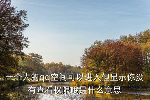 一個人的qq空間可以進入但顯示你沒有查看權限哦是什么意思