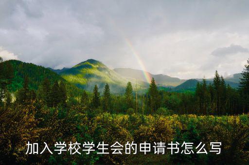 學生會申請書格式,加入學校學生會的申請書怎么寫?