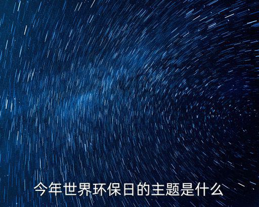 環保主題，保護環境的主題是