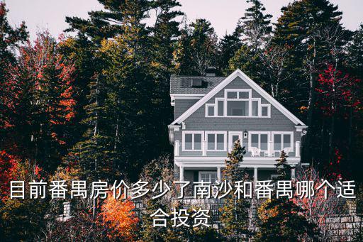 番禺和南沙的房價哪個高，為何番禺南沙的房價都直追上番禺了