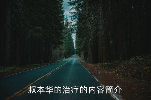 叔本華的治療的內容簡介