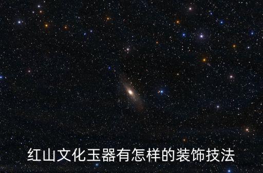 紅山文化玉器有怎樣的裝飾技法