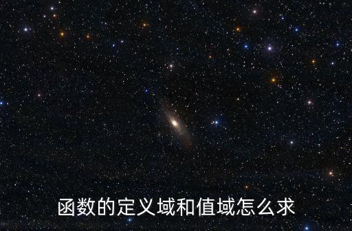定義域怎么求,函數(shù)定義域和值域怎么求(一）