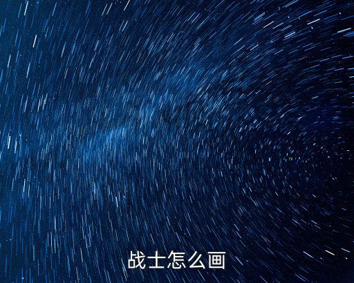 戰(zhàn)士怎么畫