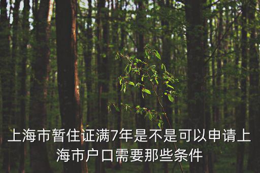 上海戶口新政策2022，今年上海戶口標準分多少啊