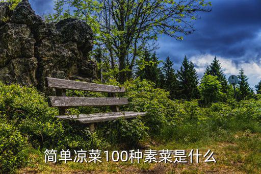簡單涼菜100種素菜是什么