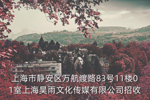 上海市靜安區萬航渡路83號11樓01室上海昊雨文化傳媒有限公司招收