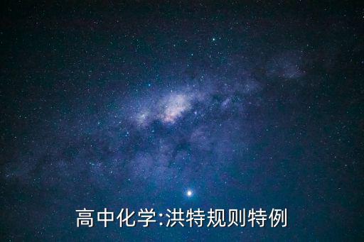 高中化學:洪特規則特例