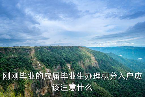 剛剛畢業(yè)的應屆畢業(yè)生辦理積分入戶應該注意什么