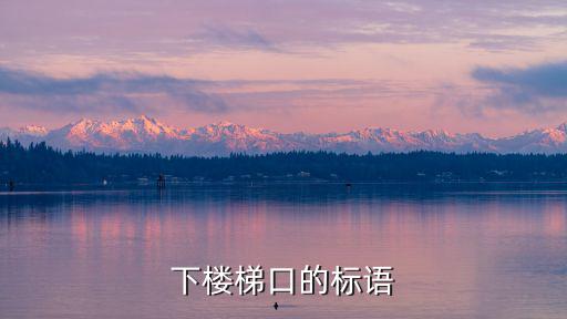 樓梯標語，上下樓梯安全標語