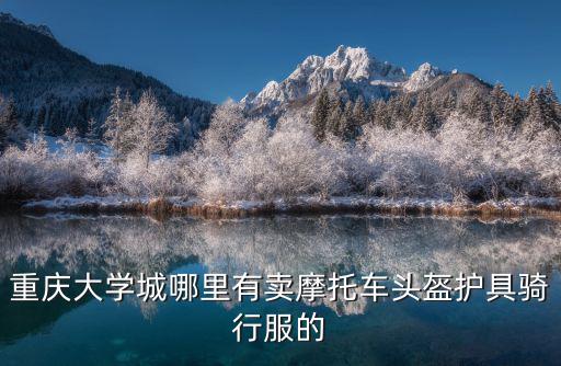 重慶市騎行裝備，重慶摩托車騎士裝備網店是好多