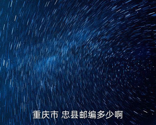重慶市 忠縣郵編多少啊