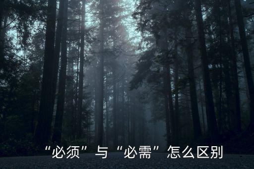 “必須”與“必需”怎么區(qū)別
