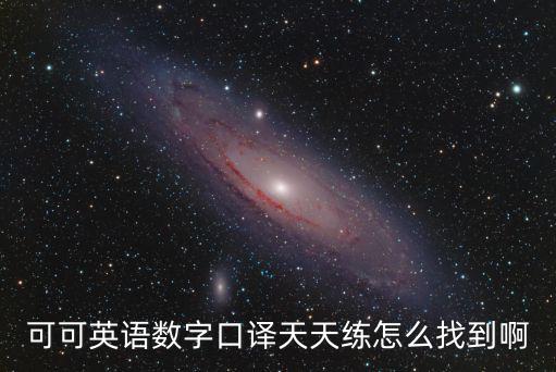 可可英語數字口譯天天練怎么找到啊