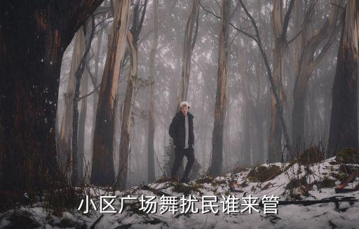 小區廣場舞擾民誰來管