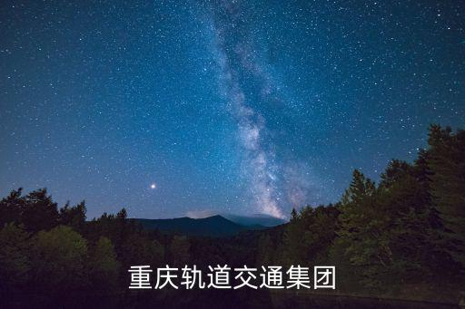 重慶軌道交通集團(tuán)