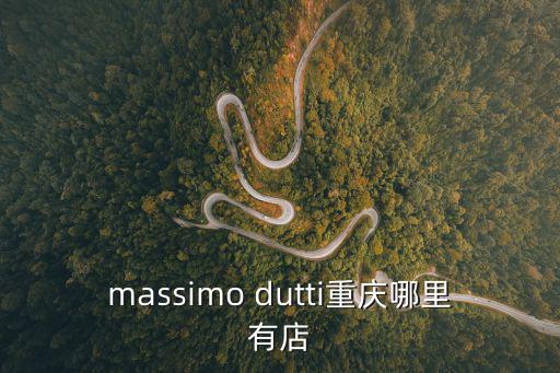 massimo dutti重慶哪里有店