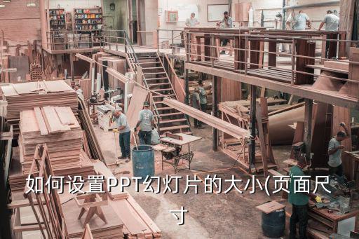 如何設置PPT幻燈片的大小(頁面尺寸