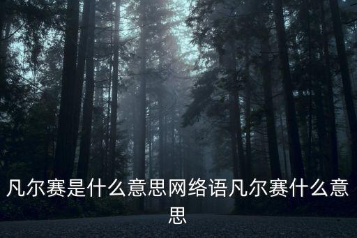 凡爾賽是什么意思網絡語凡爾賽什么意思
